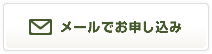 メールでお申し込み
